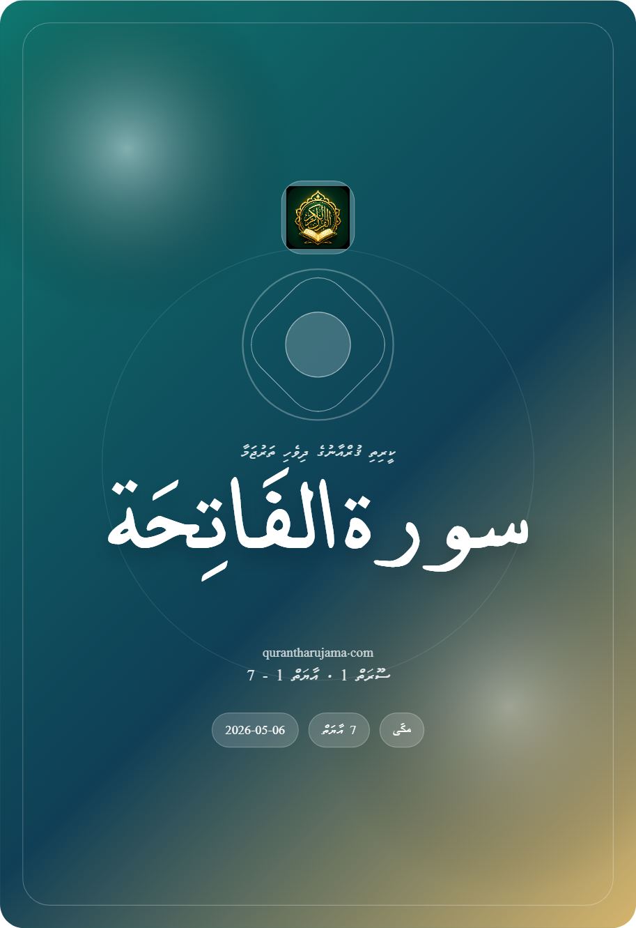 سورة الفَاتِحَة