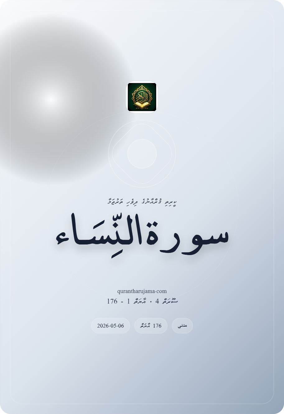 سورة النِّسَاء