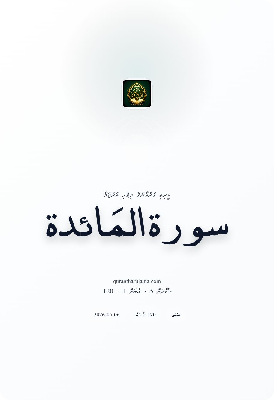 سورة المَائدة