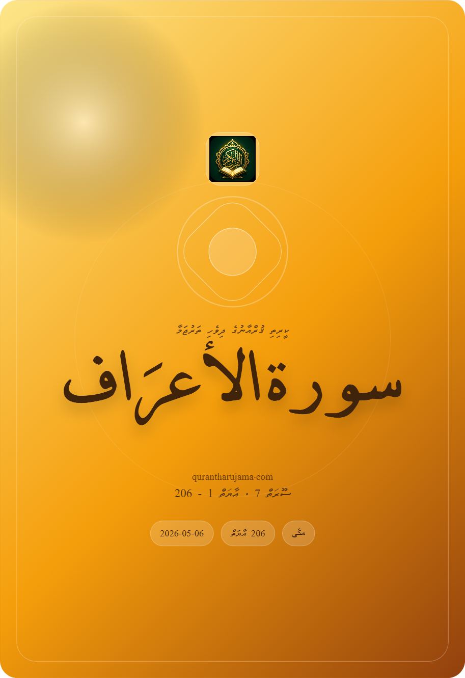 سورة الاٴعرَاف