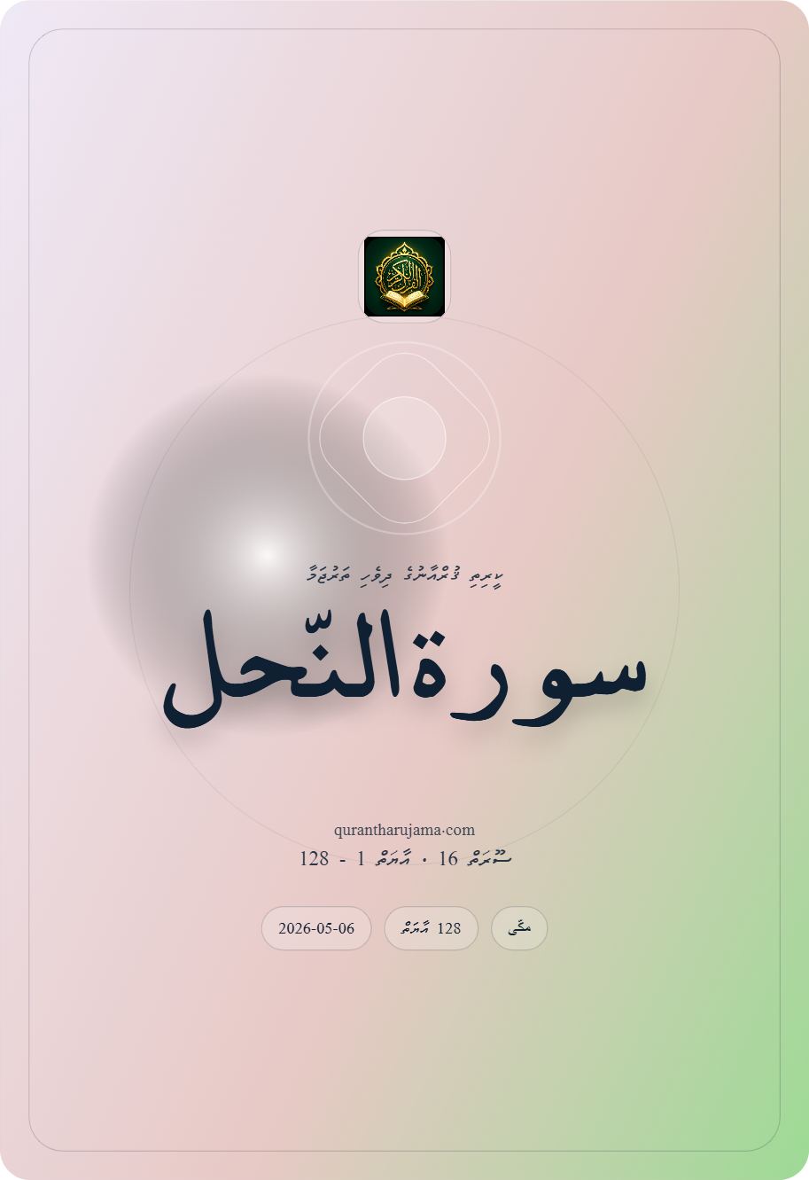 سورة النّحل