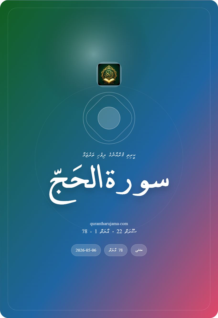 سورة الحَجّ