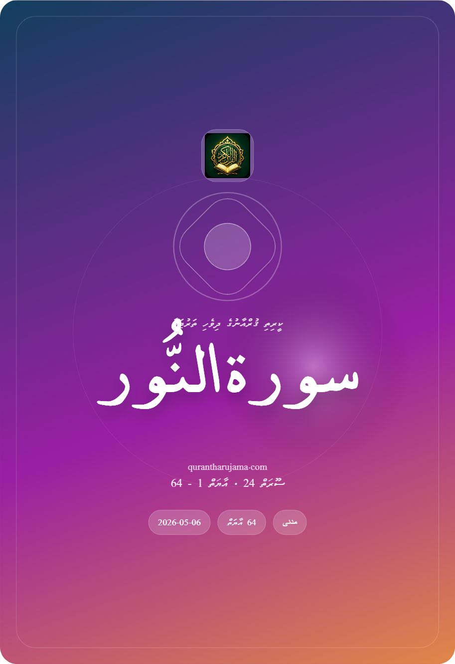 سورة النُّور