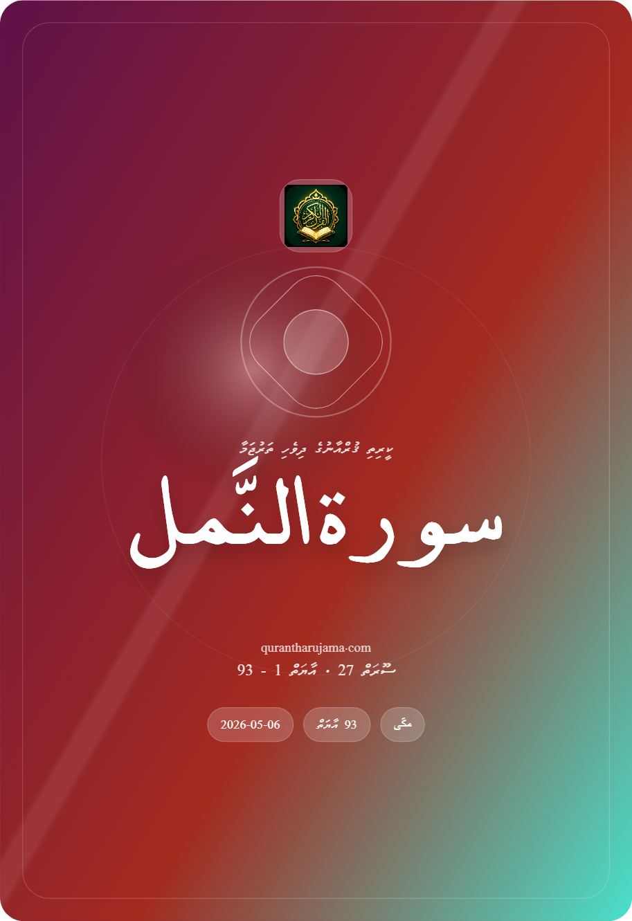 سورة النَّمل