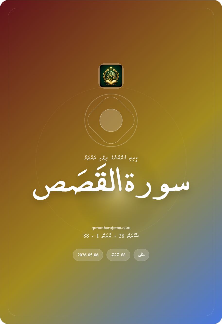 سورة القَصَص