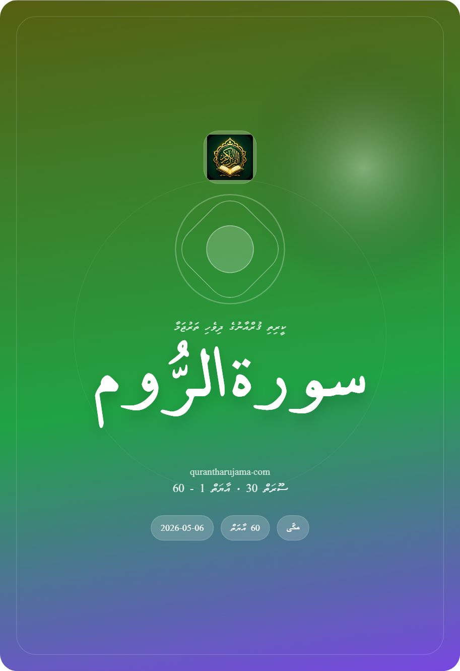 سورة الرُّوم