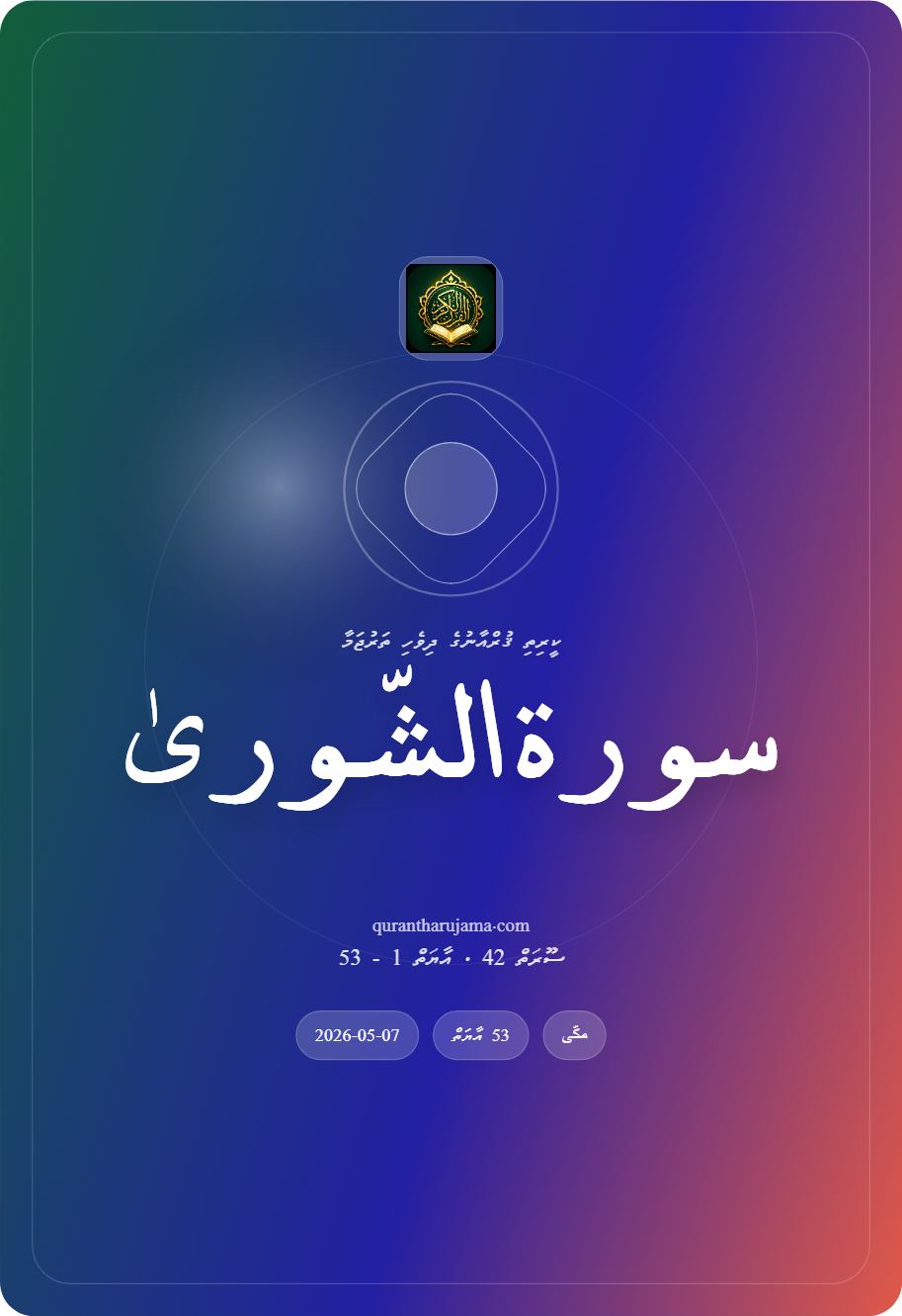 سورة الشّوریٰ