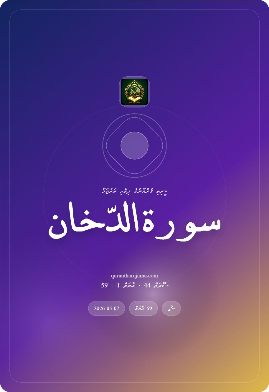 سورة الدّخان