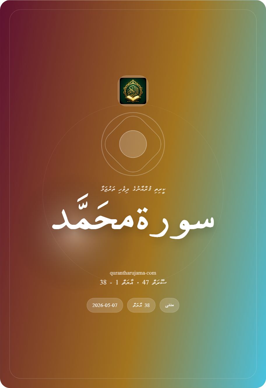 سورة محَمَّد