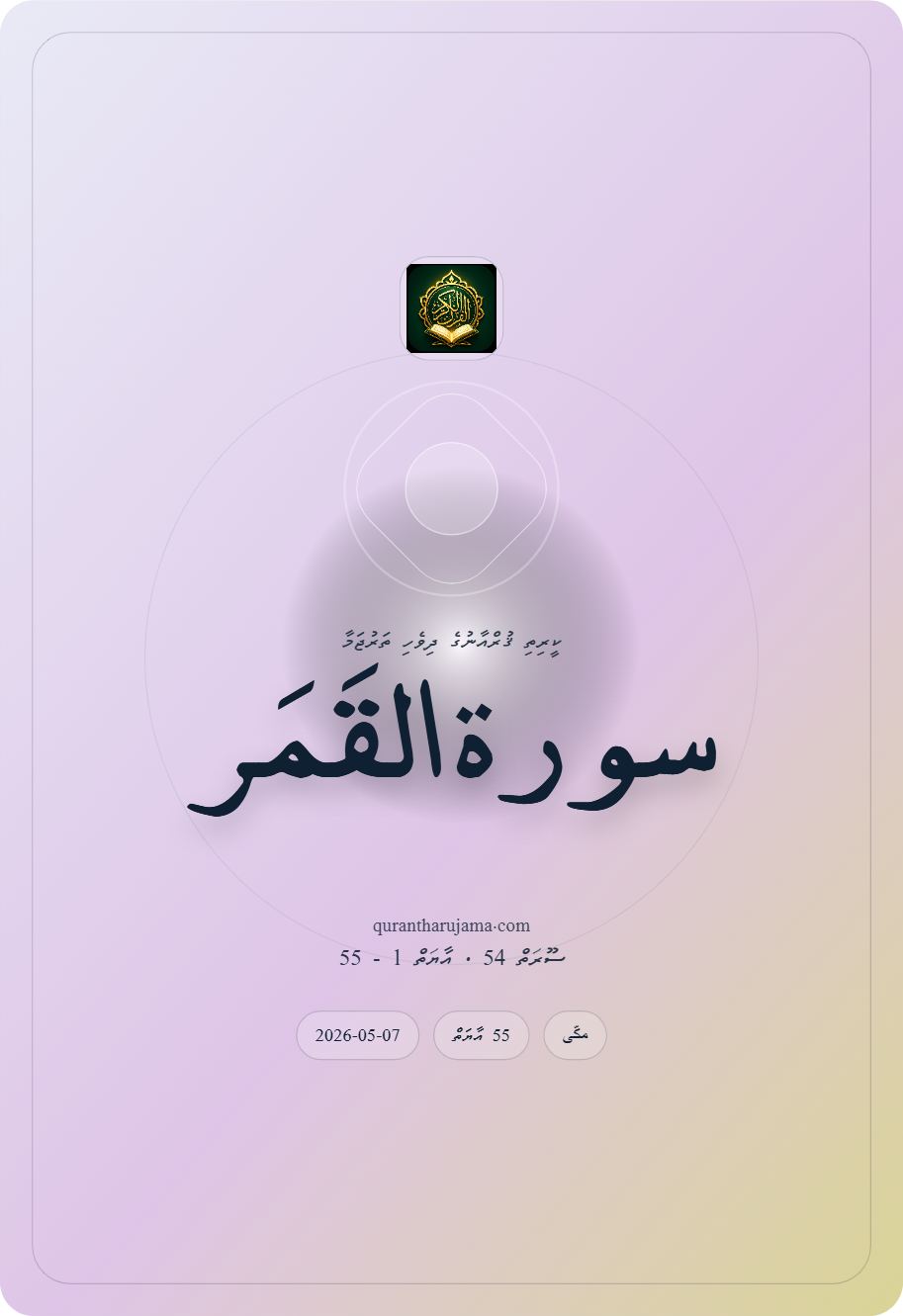 سورة القَمَر