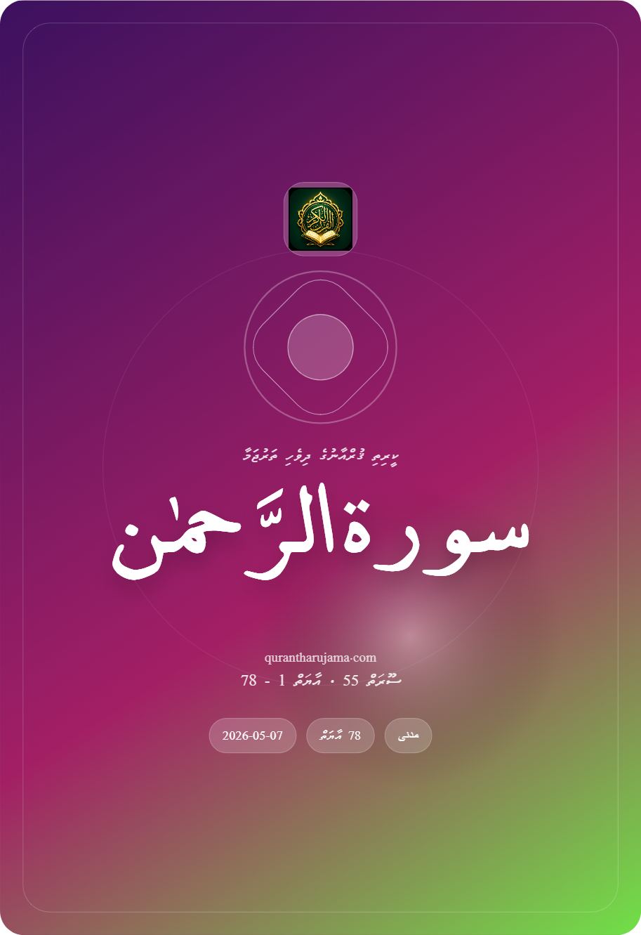 سورة الرَّحمٰن