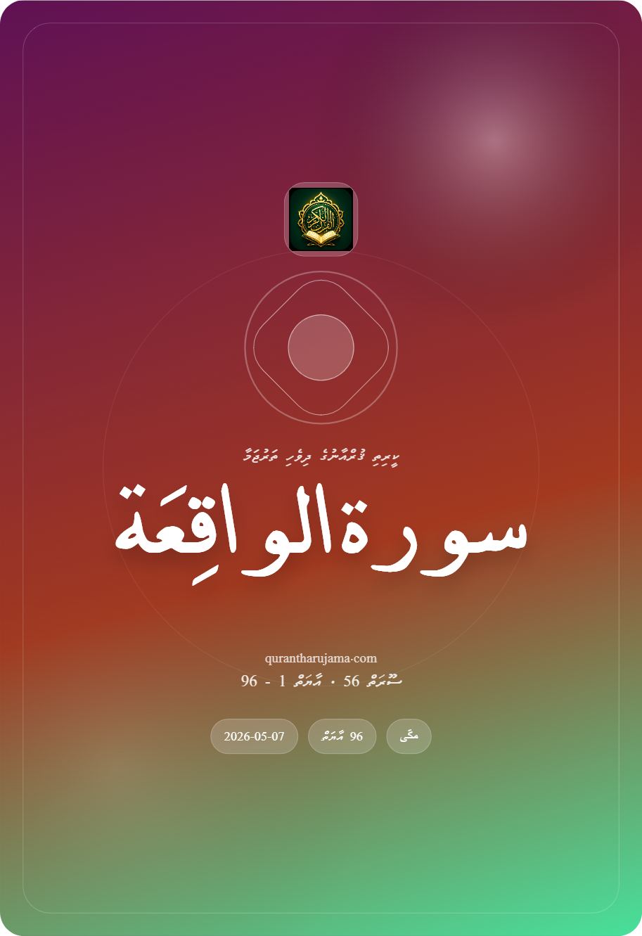 سورة الواقِعَة