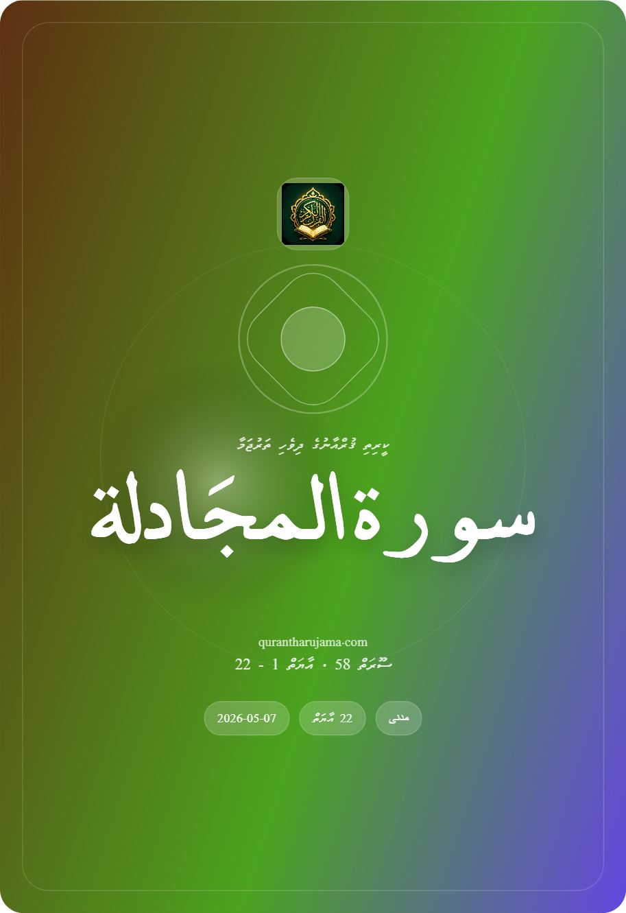 سورة المجَادلة