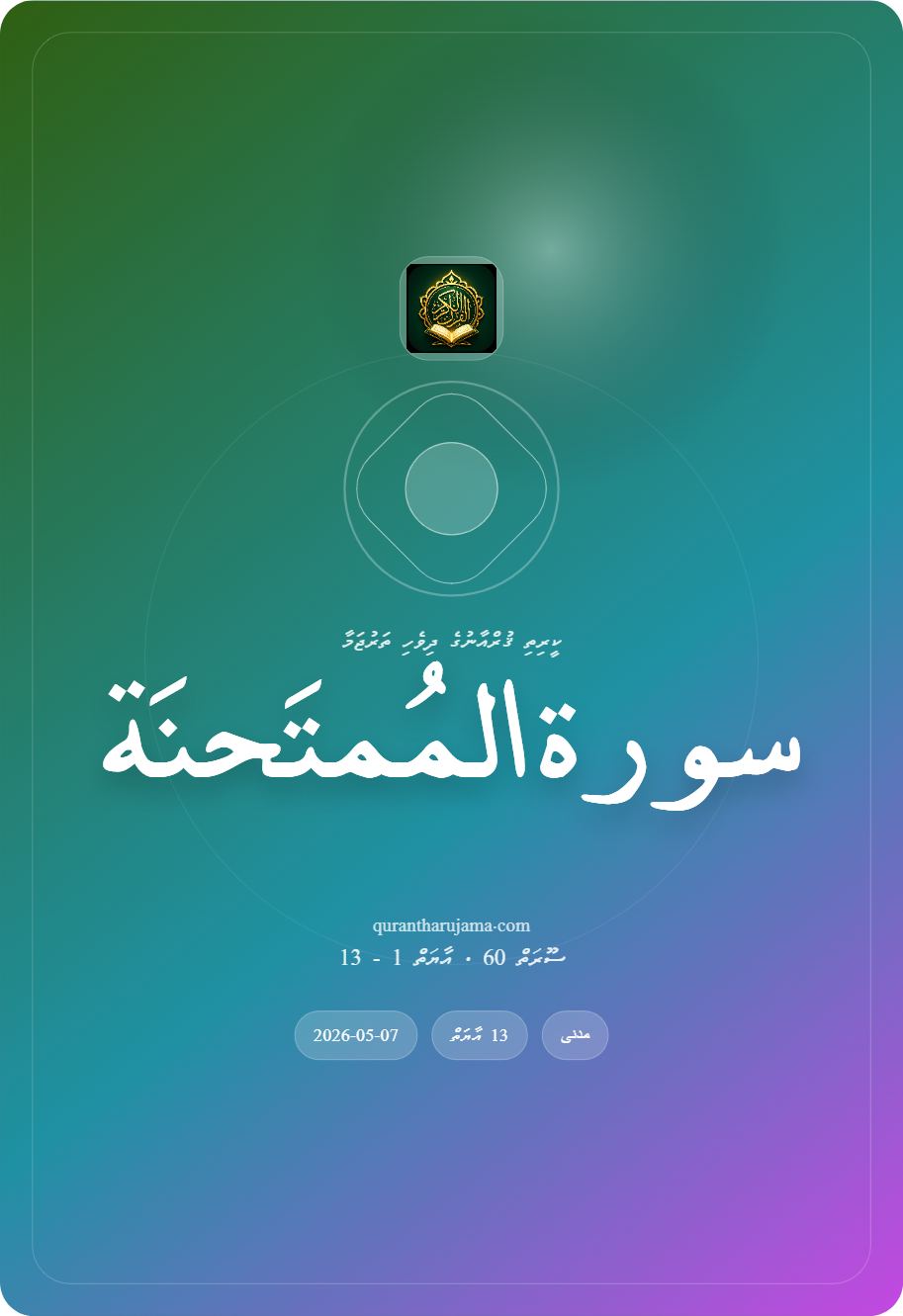 سورة المُمتَحنَة