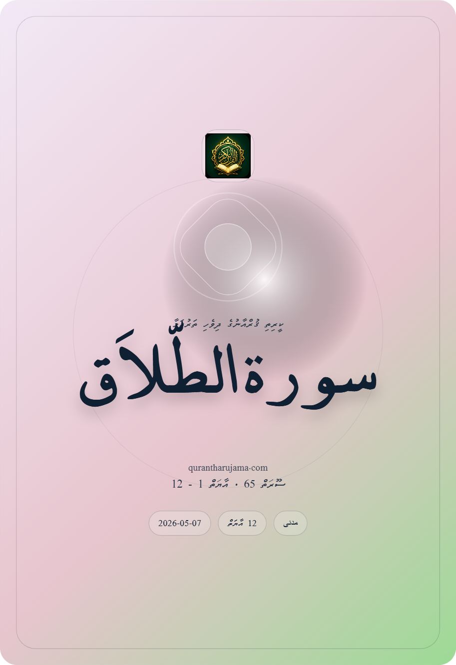 سورة الطّلاَق