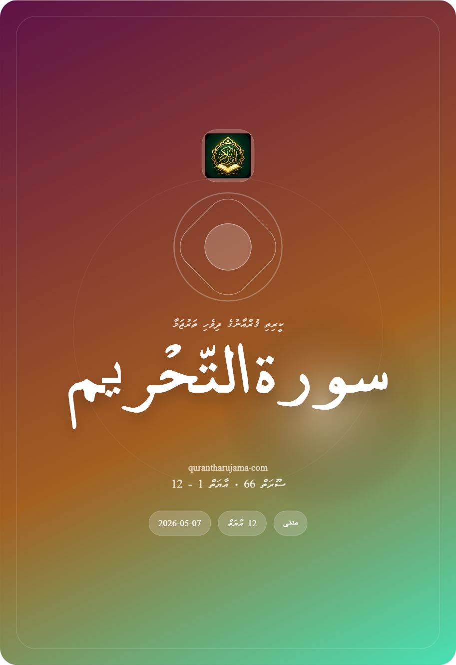 سورة التّحْریم