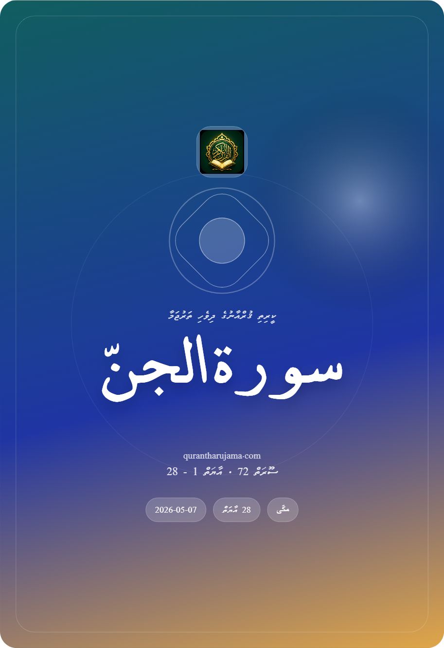سورة الجنّ