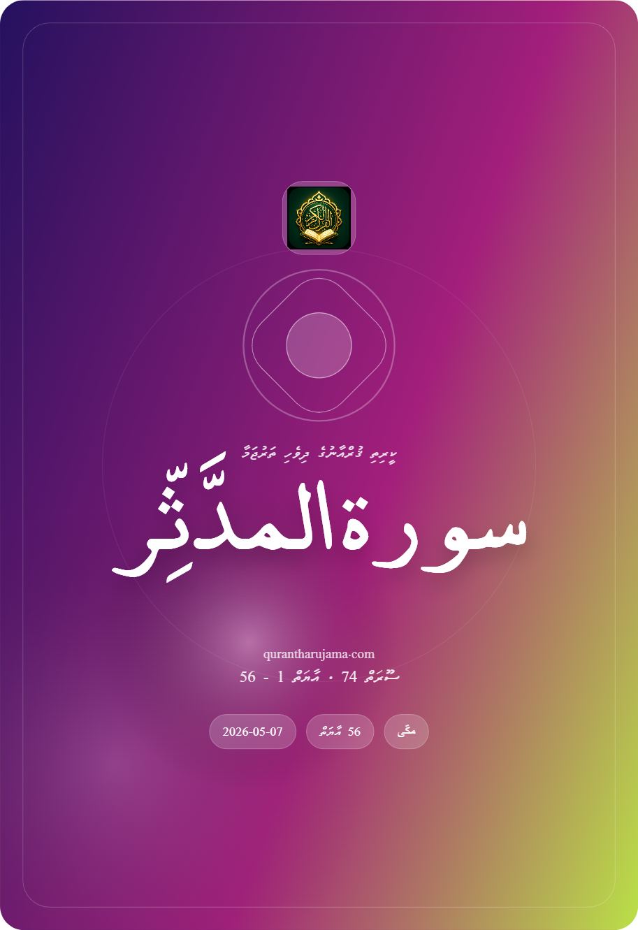 سورة المدَّثِّر