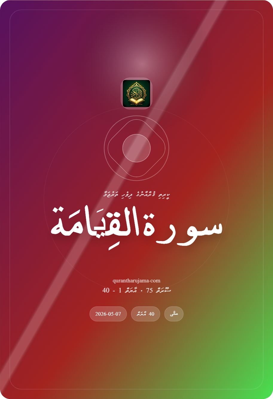سورة القِیَامَة