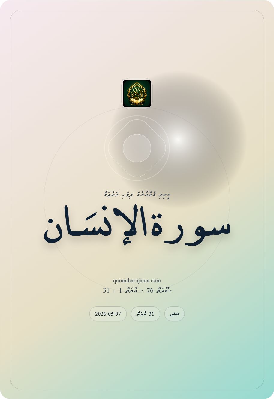 سورة الإنسَان