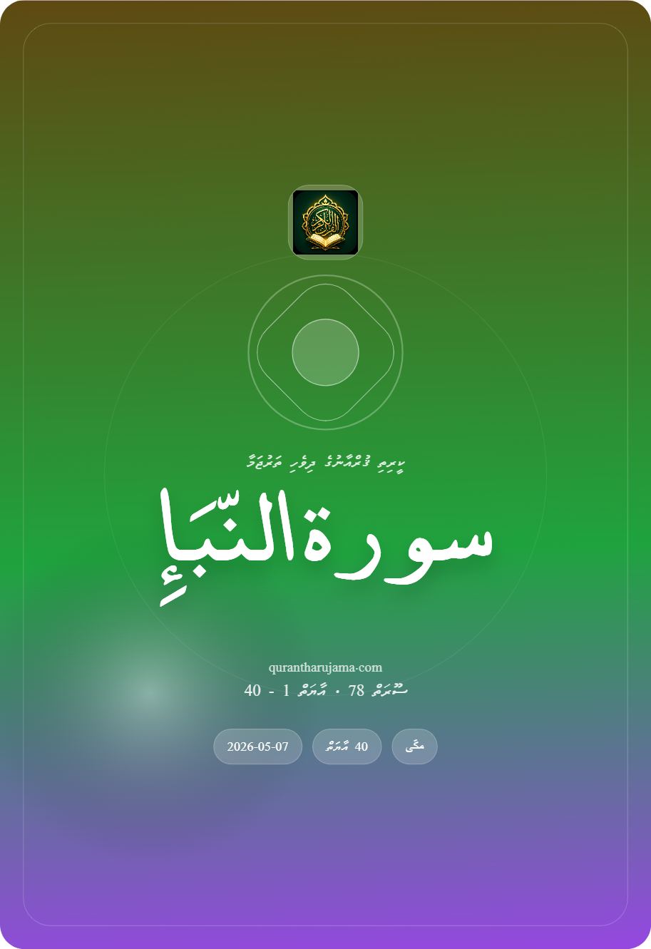 سورة النّبَإِ
