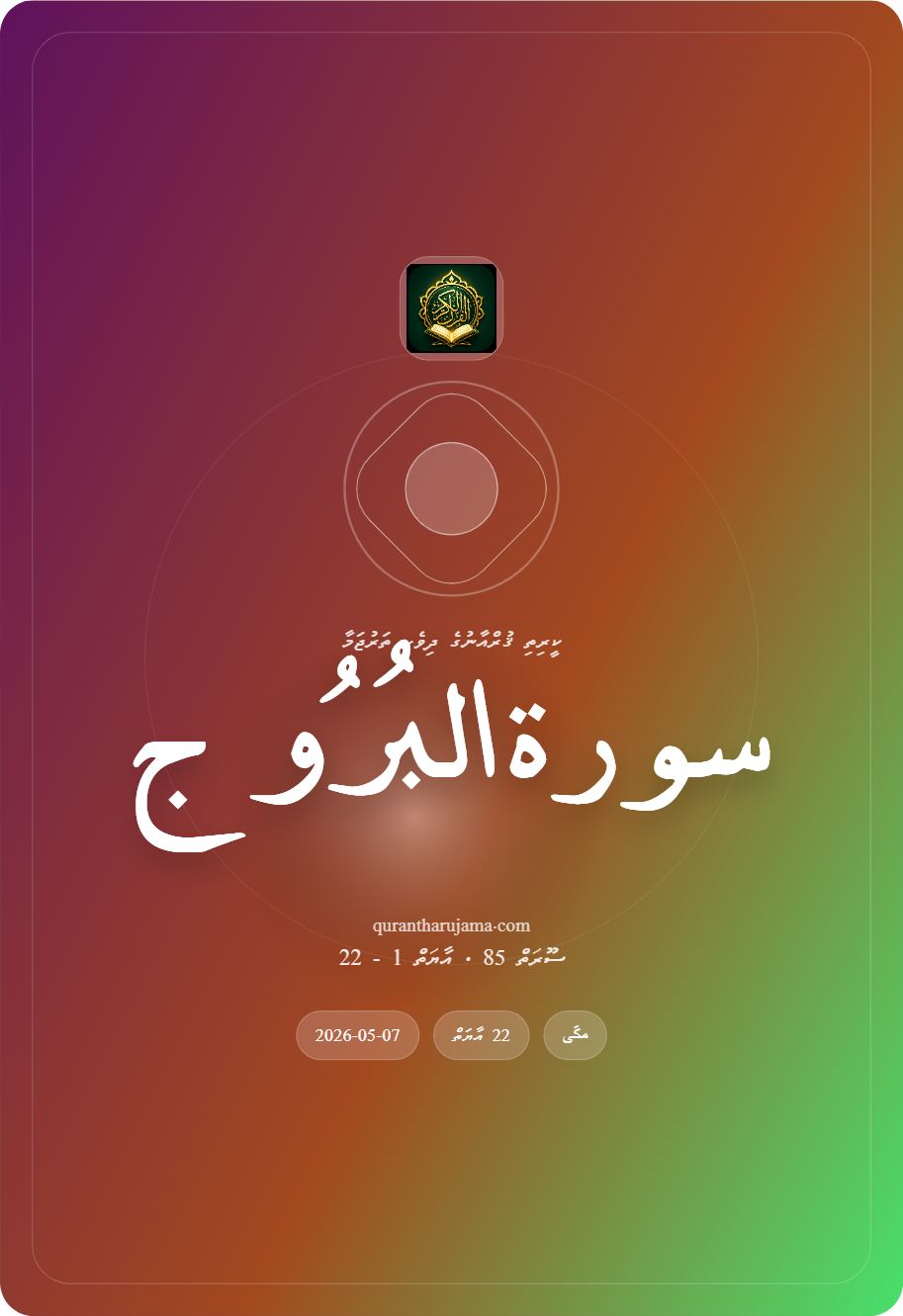 سورة البُرُوج