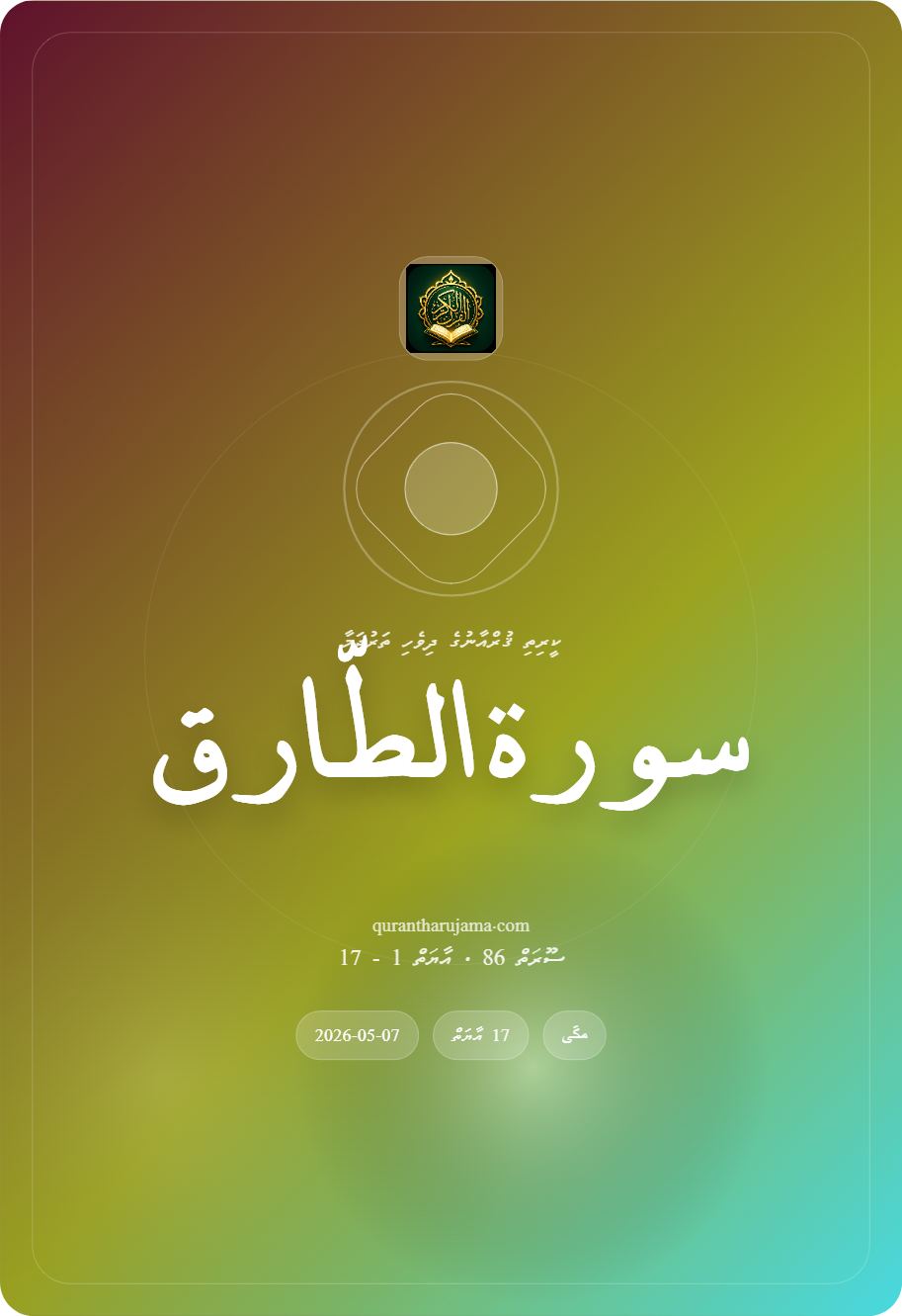 سورة الطّارق