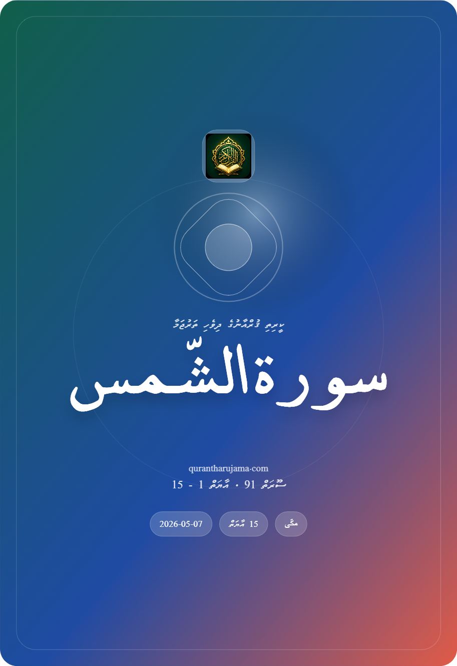 سورة الشّمس