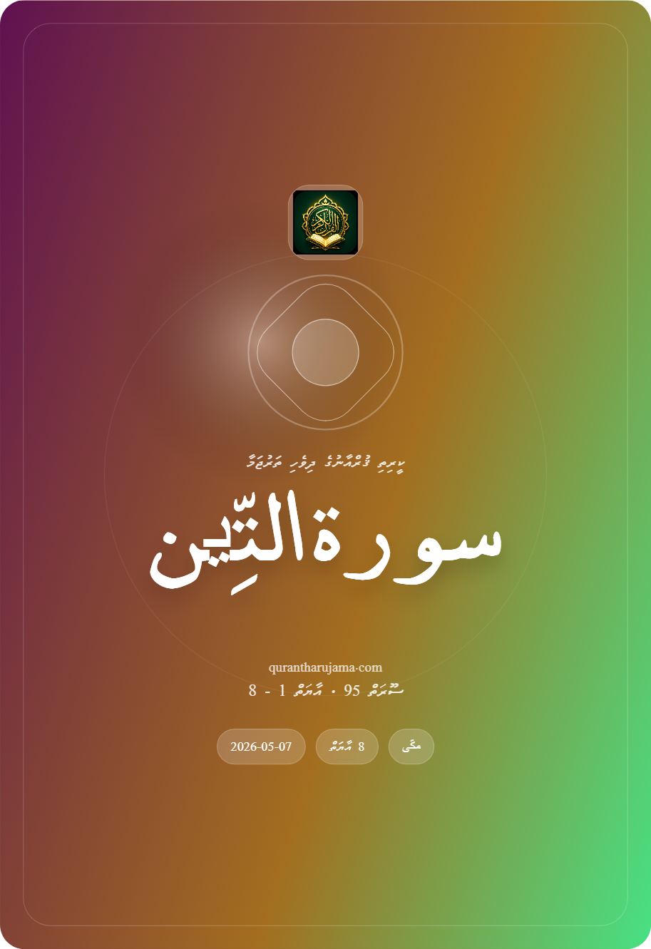 سورة التِّین