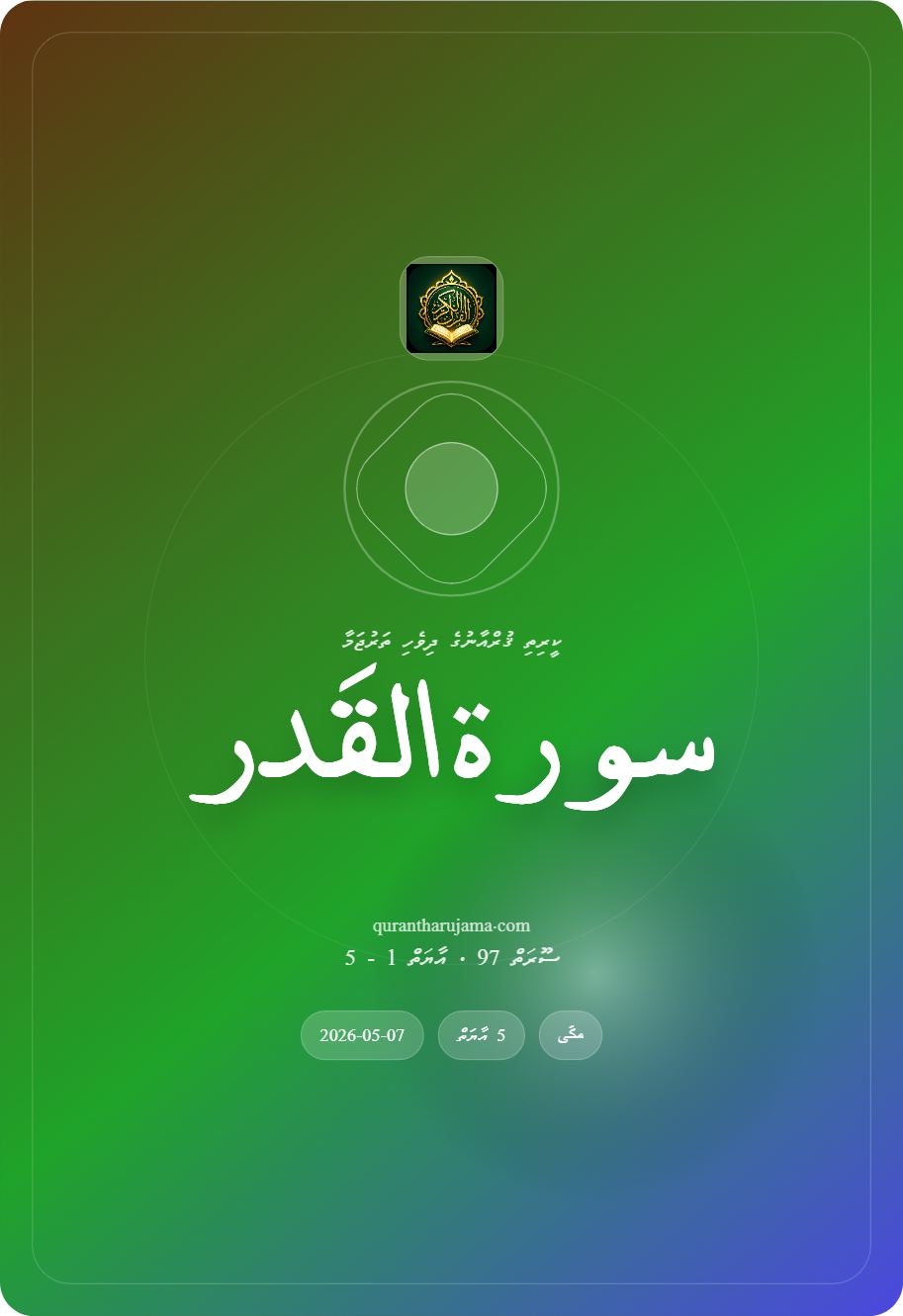 سورة القَدر