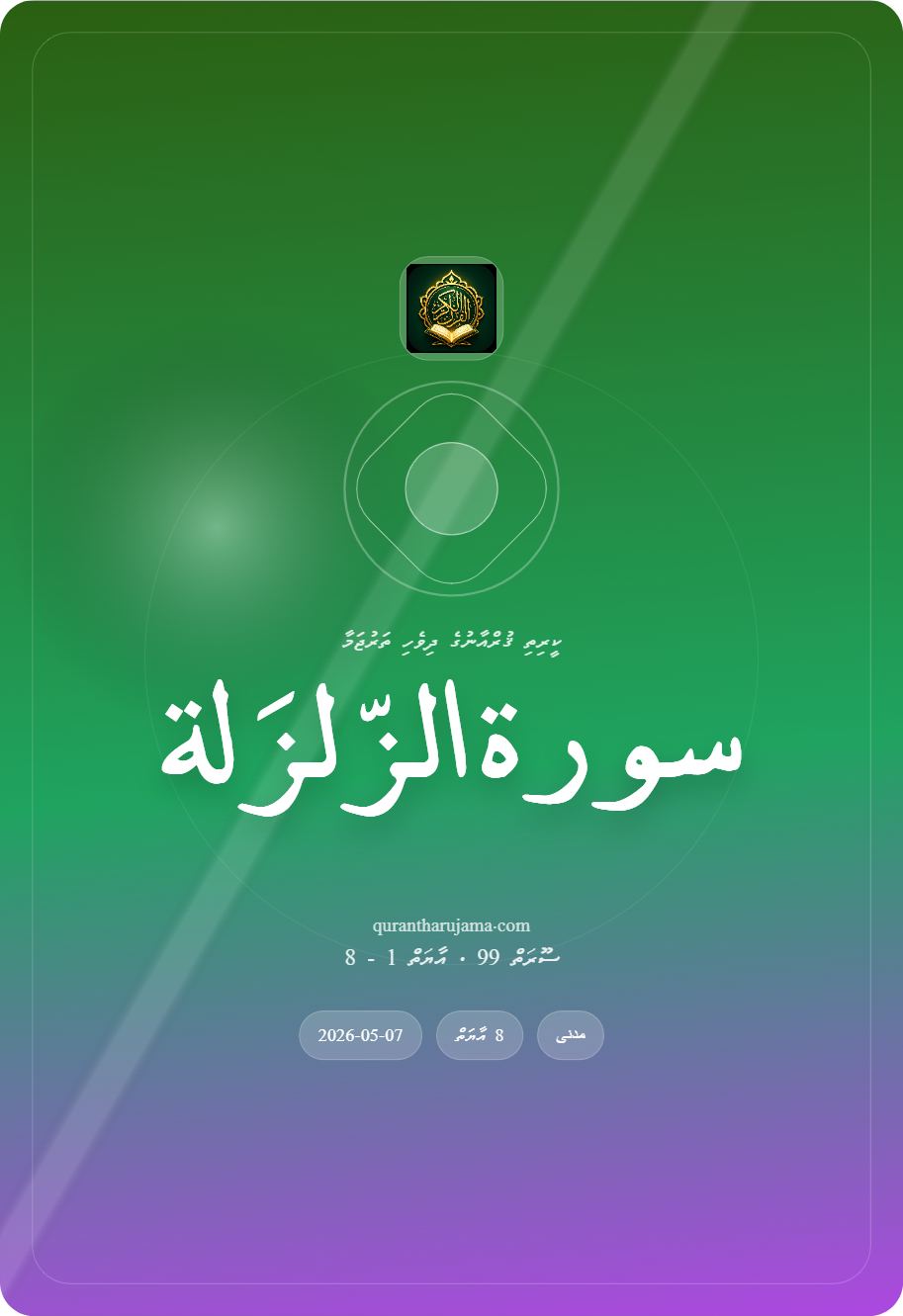 سورة الزّلزَلة