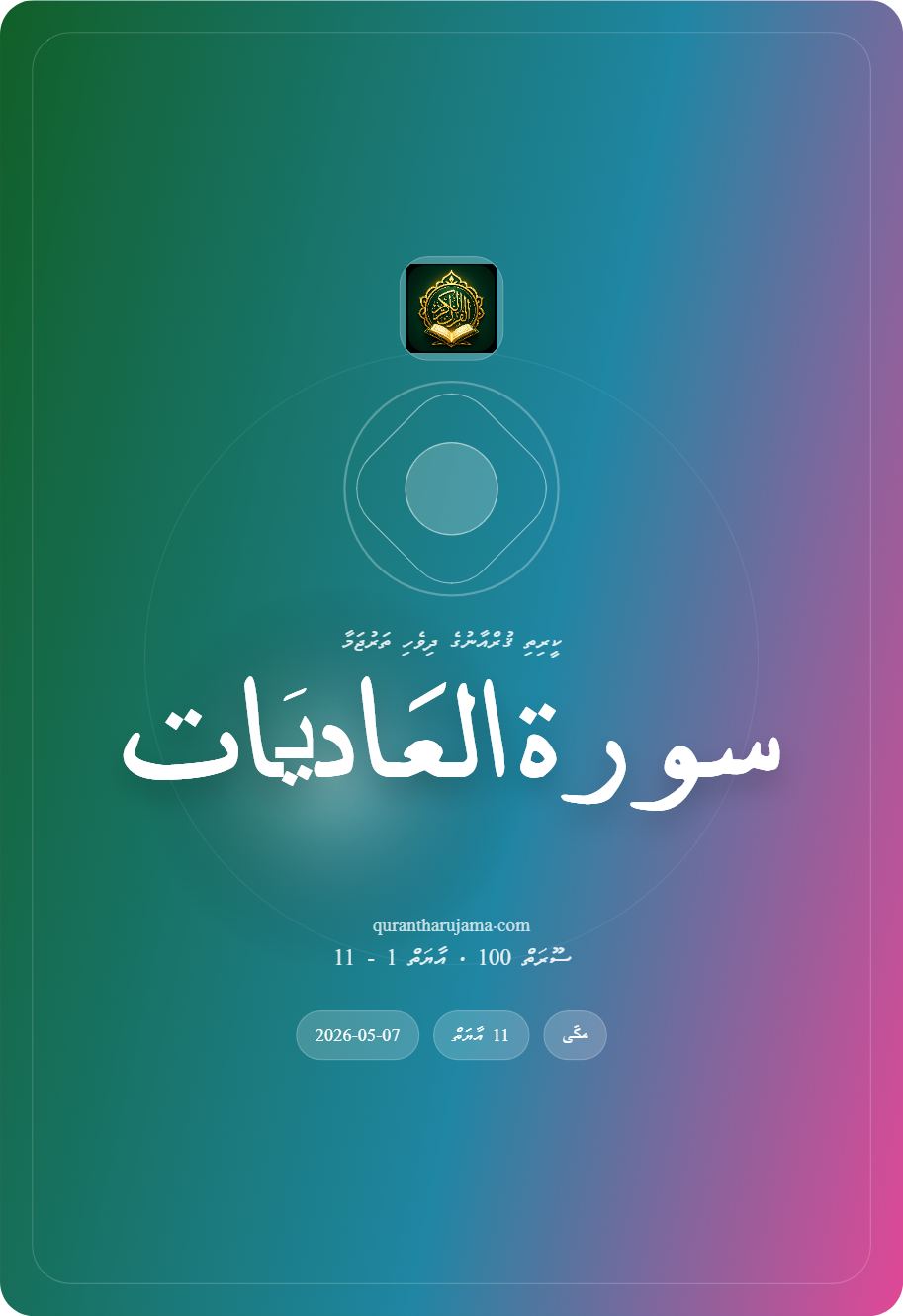 سورة العَادیَات