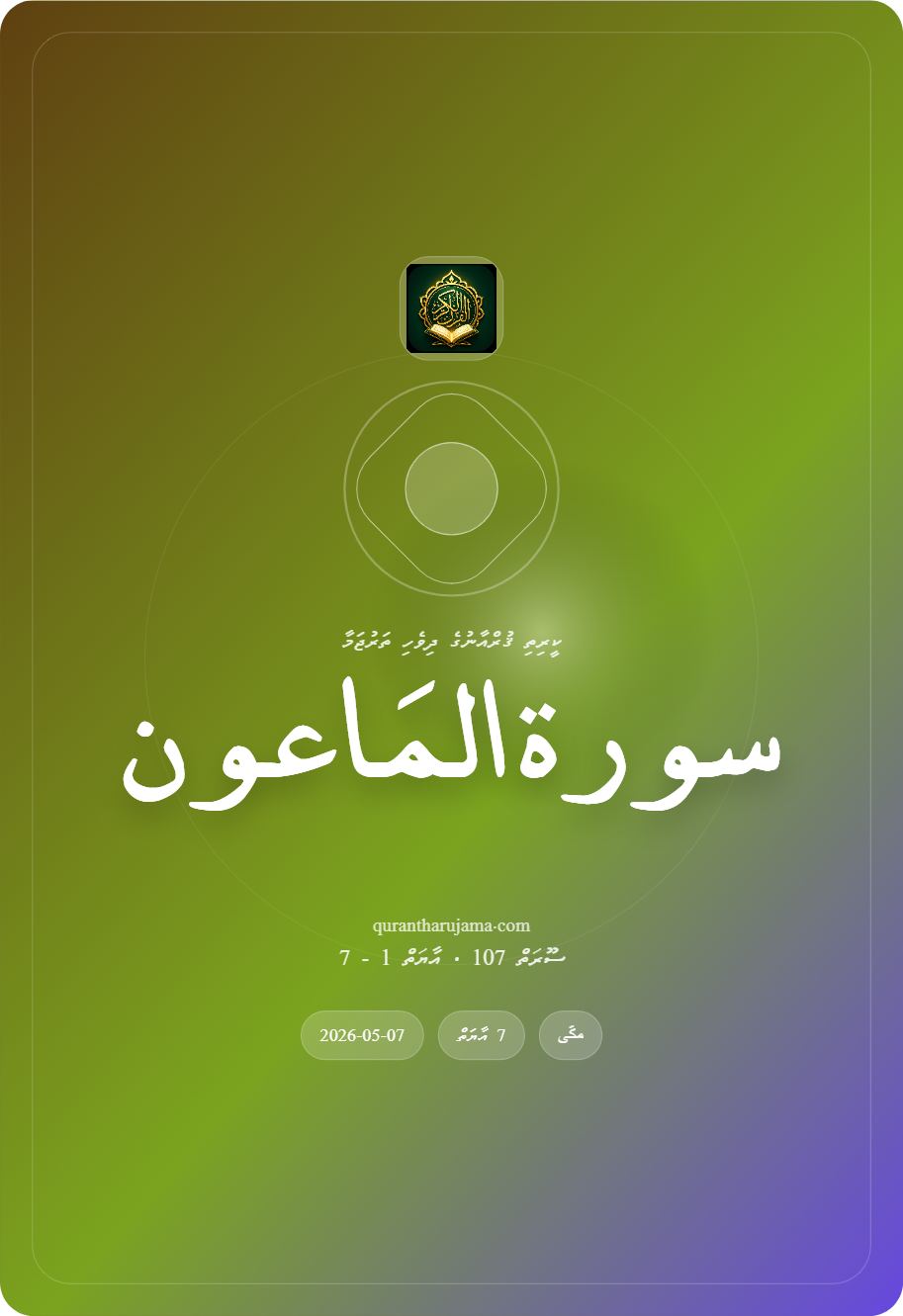 سورة المَاعون