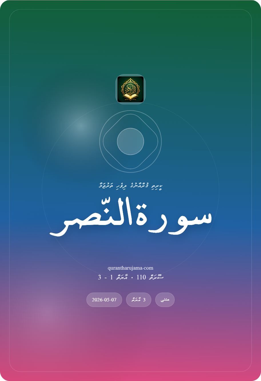 سورة النّصر