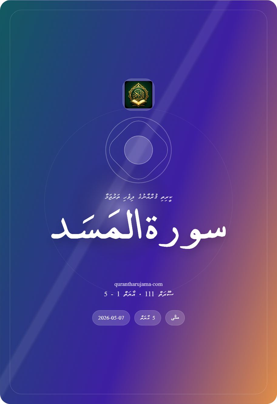 سورة المَسَد