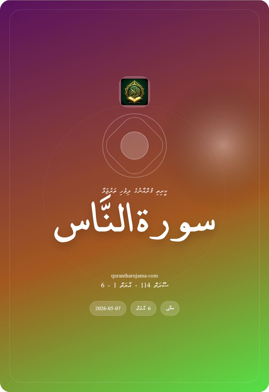 سورة النَّاس