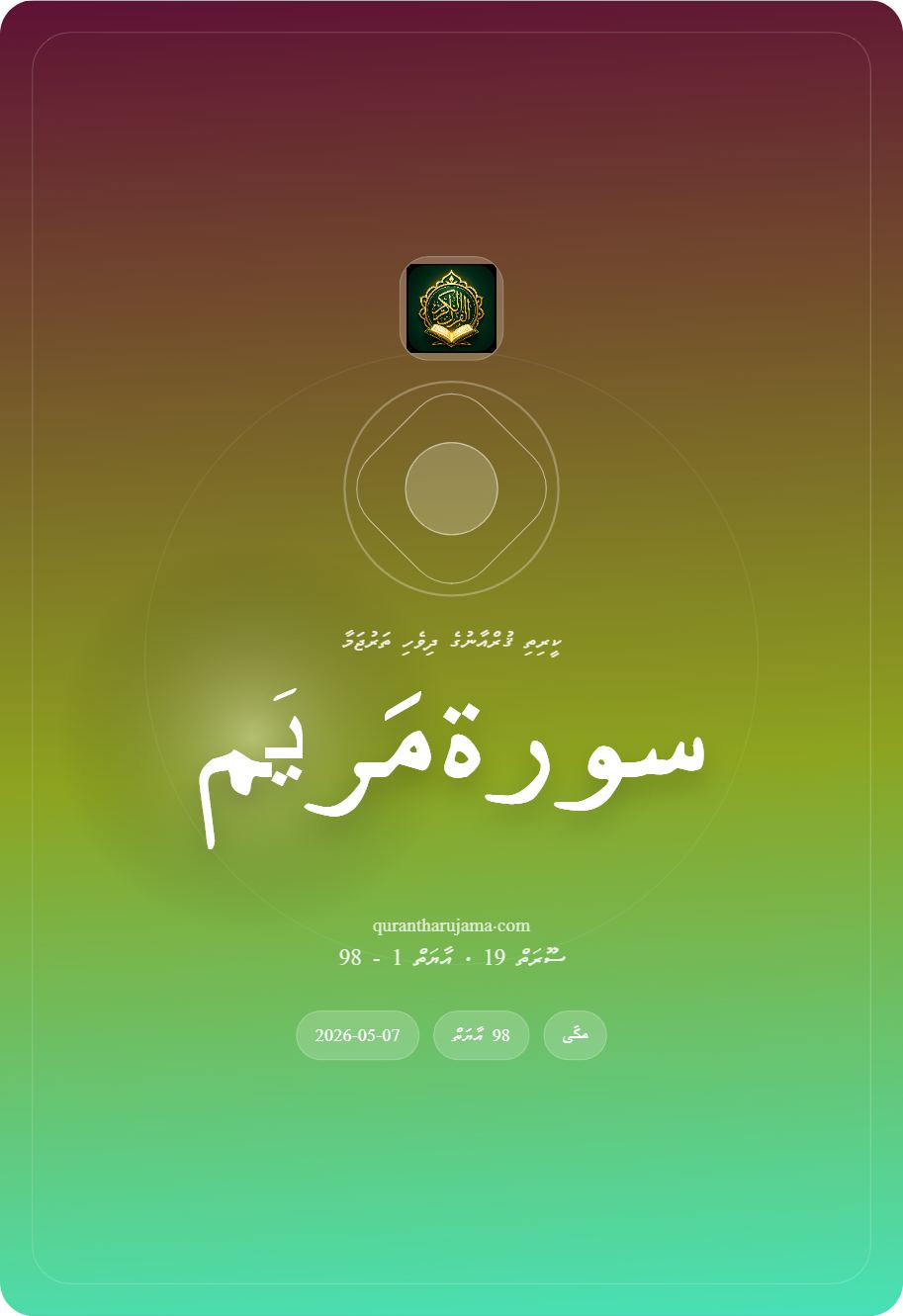 سورة مَریَم