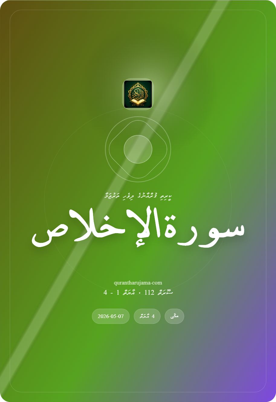 سورة الإخلاص